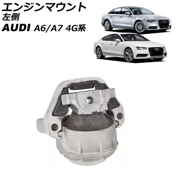 エンジンマウント アウディ A6 4G系 前期 2011年～2015年 左側 AP-4T2588-L