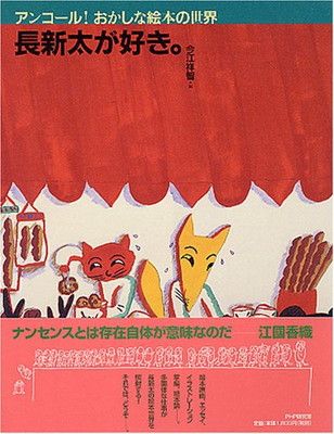 【中古】長新太が好き。 (アンコール!おかしな絵本の世界)