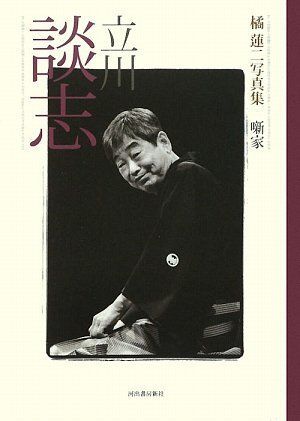 立川志の輔 噺家/河出書房新社/橘蓮二（大型本） 橘蓮二写真集 噺家｜シリーズ | 河出書房新社
