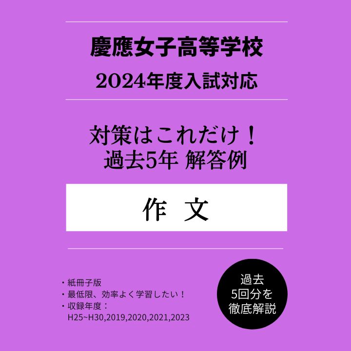 早稲田アカデミー慶女対策 2021年入試 慶應義塾女子高等学校 適性検査対策