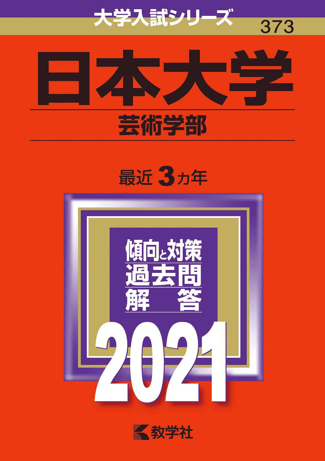 【中古】 日本大学（芸術学部） ２０１１/教学社 日本大学（芸術学部〈専門試験併用型〉）｜「赤本」の教学社
