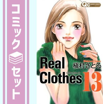 【セット】Real Clothes リアル・クローズ コミック 全13巻 完結セット