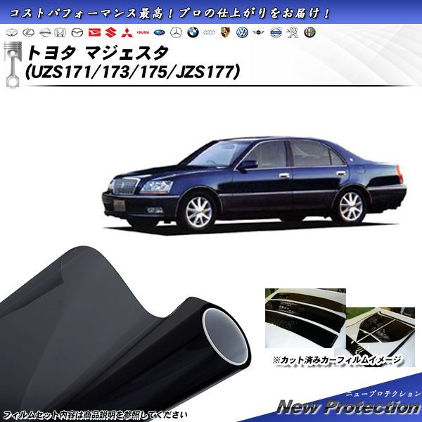 トヨタ マジェスタ (UZS171/173/175/JZS177) ニュープロテクション カット済みカーフィルム リアセット