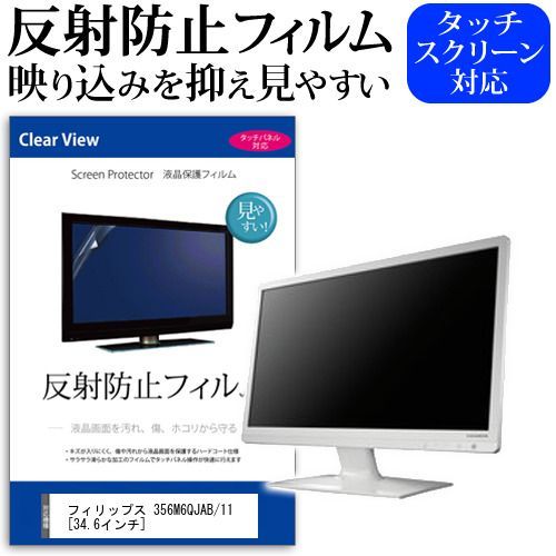 フィリップス 356M6QJAB/11 [34.6インチ] 機種で使える 反射防止 ノングレア 液晶保護フィルム 保護フィルム メール便送料無料