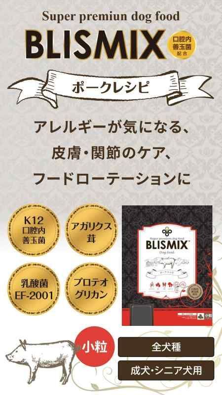 ブリスミックス　ポーク　小粒　6kg ×1袋　ポーク50g試供品2袋付き 楽天市場】特別クーポン おまけ付き ブリスミックス ドッグ