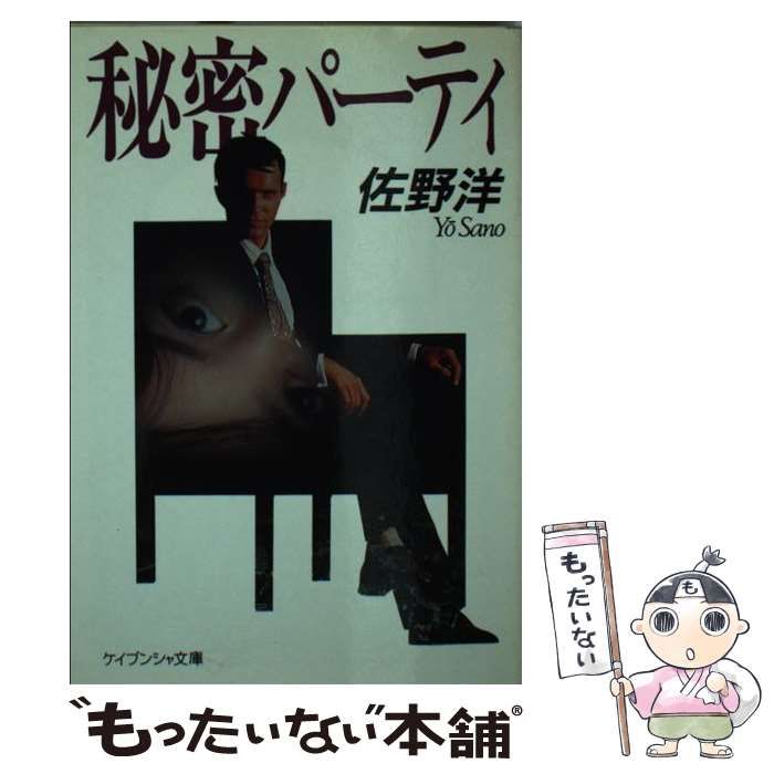 【中古】 秘密パーティ/勁文社/佐野洋 中古】 秘密パーティ （ケイブンシャ文庫） / 佐野 洋 / 勁文社