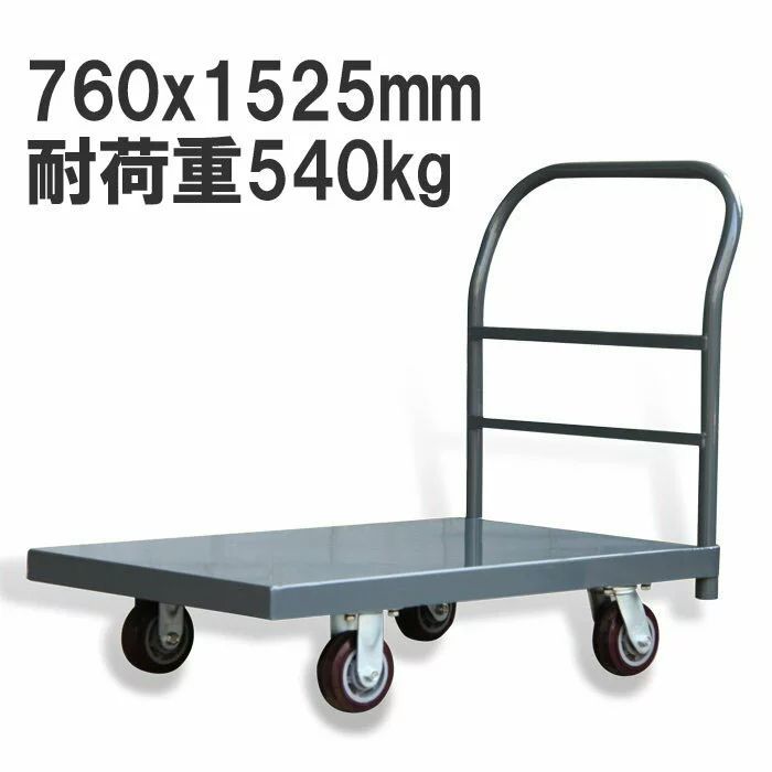 業務用台車 スチール台車 耐荷重540kg 静音 平台車 大型台車 重量台車 運搬台車 プラットフォーム760x1525mm 業務用 特大型 スチール製 zf3060