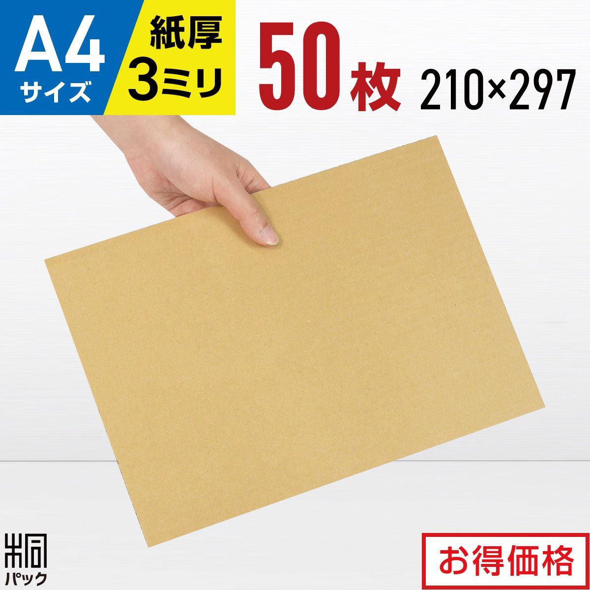 新品 ダンボール 板 A4 サイズ 50枚 (3mm厚 210x297) 緩衝材 工作 DIY