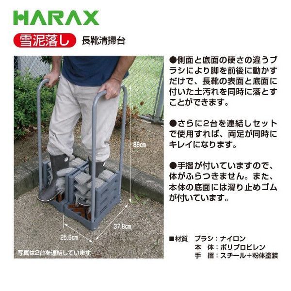 ハラックス HARAX 雪泥落し 長靴清掃台 AEV-105-003 2台セット