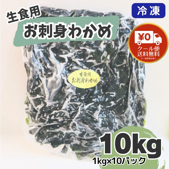 お刺身わかめ１ｋｇ×10パック 大容量セット 在庫品限り 業務用