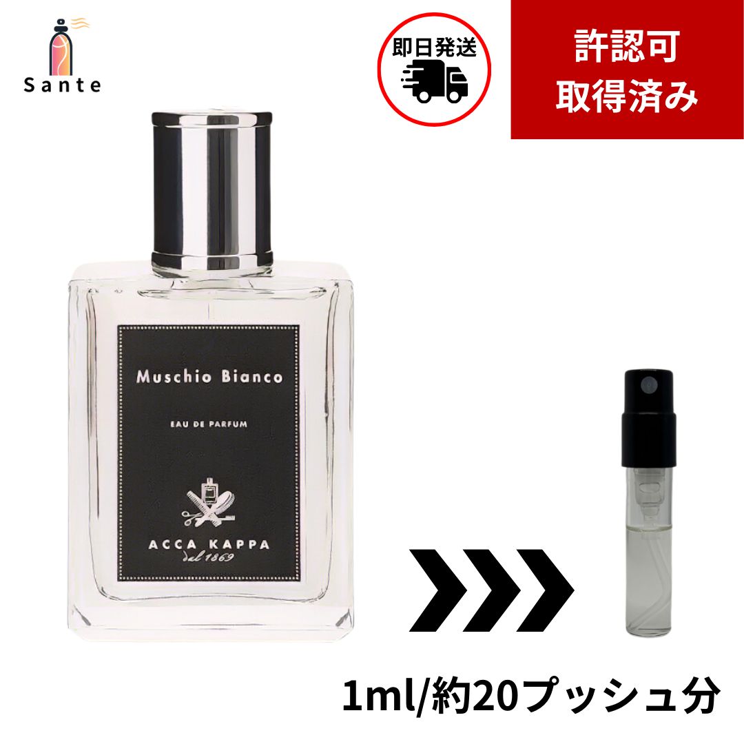 正規品】Acca Kappa アッカカッパ ホワイトモスEDP 1ml 香水 - メルカリ