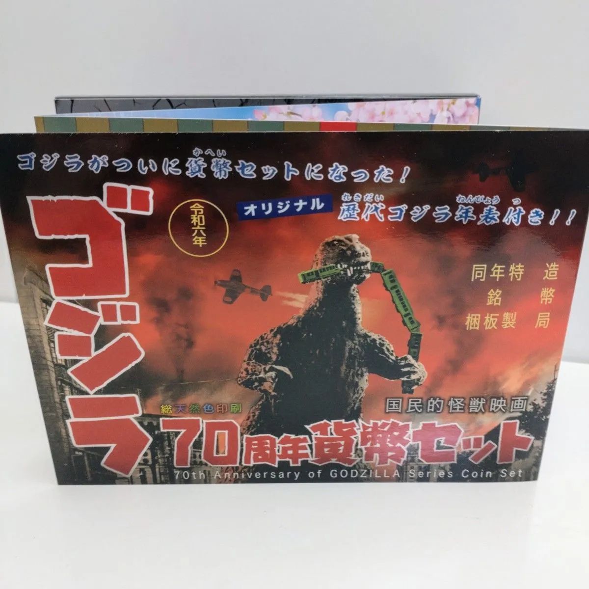 美品】ゴジラ70周年2024プルーフ貨幣セット・ゴジラ70周年貨幣セット 2