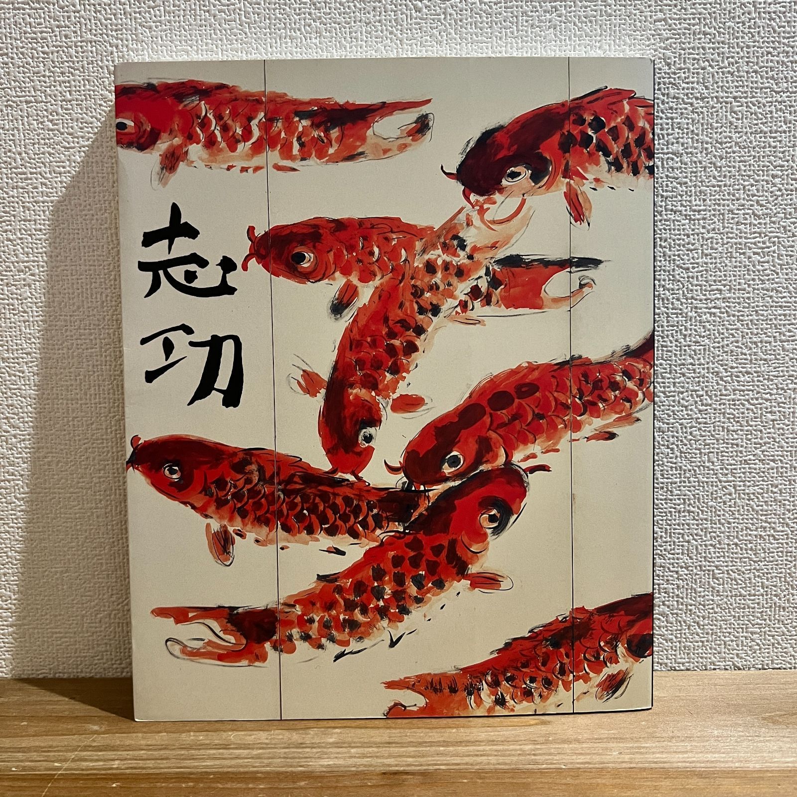 棟方志功　グッドバイ　没後一年追悼特集版、生誕100年　棟方志功展　2冊セット 古本】生誕100年 大原美術館所蔵 棟方志功展 - メルカリ