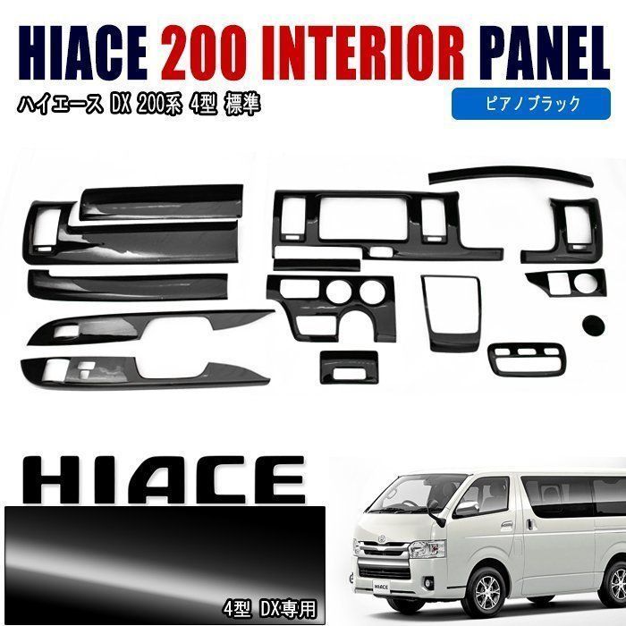 トヨタ ハイエース 200系 4型 5型 6型 7型 DX 標準 ピアノ ブラック 3D 