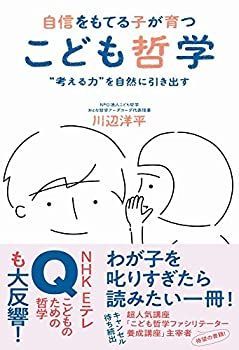 【中古】 自信をもてる子が育つ こども哲学 - 考える力 を自然に引き出す -