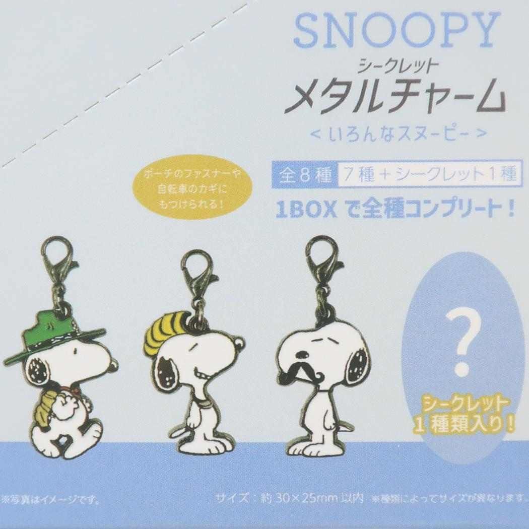 スヌーピー キーホルダー シークレットメタルチャーム 全8種 8個入 