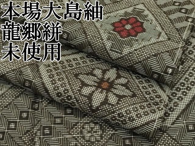 平和屋本店 本場大島紬 龍郷絣 大丸扱い CZAA2292s5
