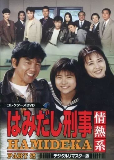 TVドラマDVD はみだし刑事情熱系 PART 2 コレクターズDVD デジタルリマスター版