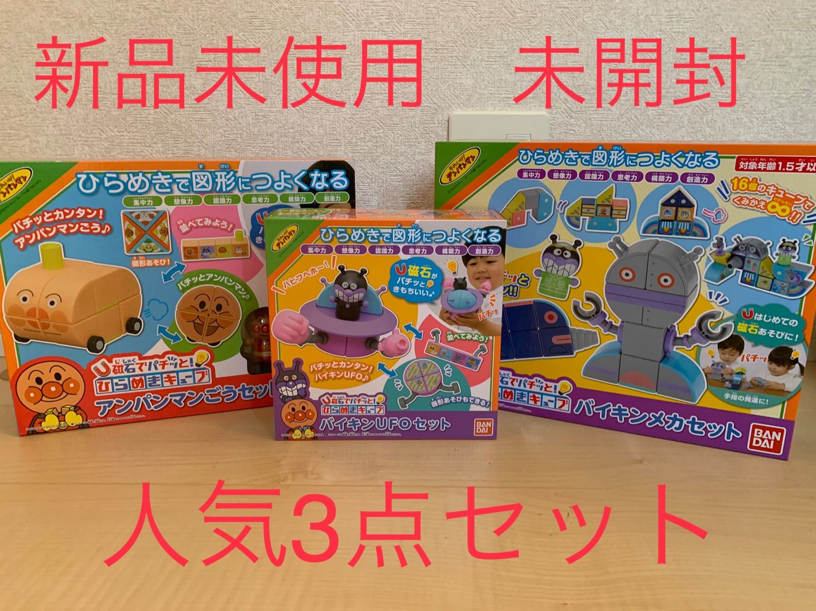 アンパンマン 磁石でパチっと！ひらめきキューブ 人気三点セット 