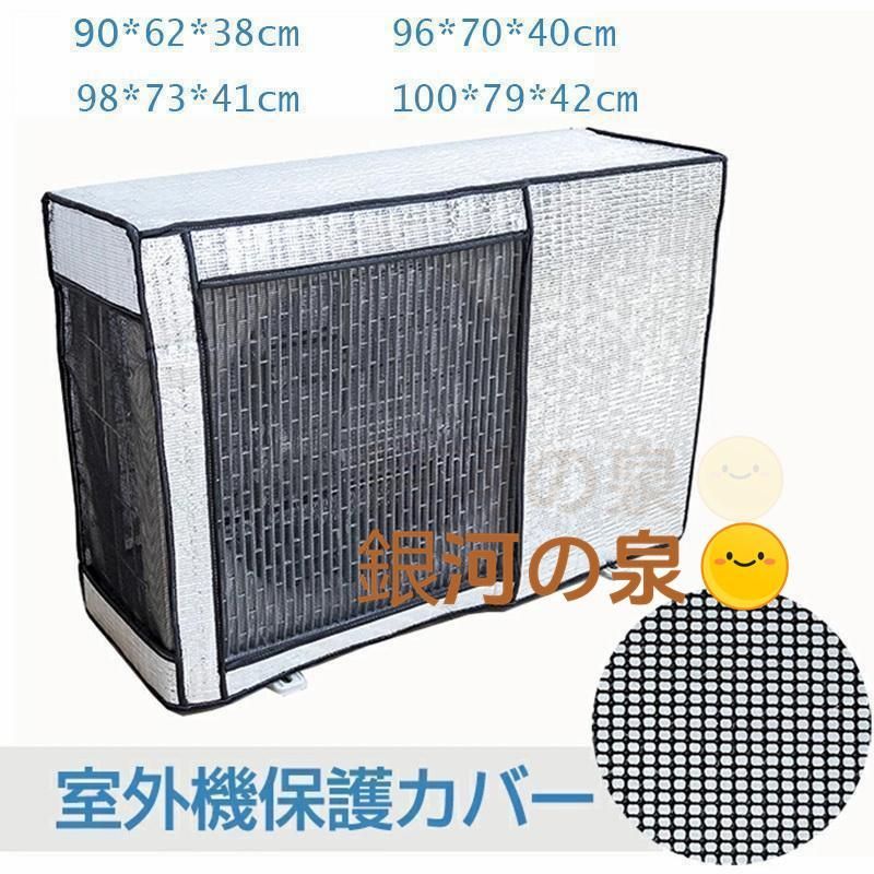 エアコン 室外機カバー アルミ ワイドサイズ エアコン 室外機 日よけ 省エネ 保護カバー 遮熱シート UVカット 雨・雪・風・埃よけ 家庭用 業務用