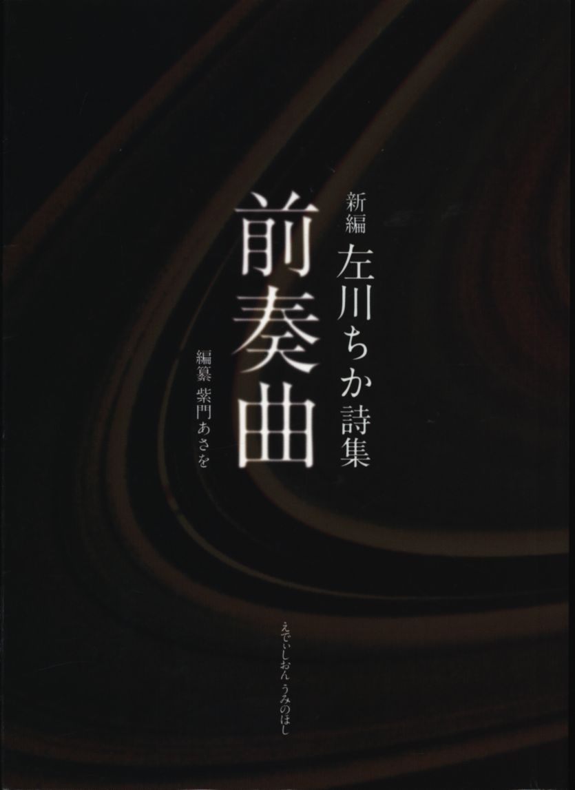 左川ちか詩集　前奏曲 前奏曲 新編左川ちか詩集(左川ちか 紫門あさを編) / 古本、中古