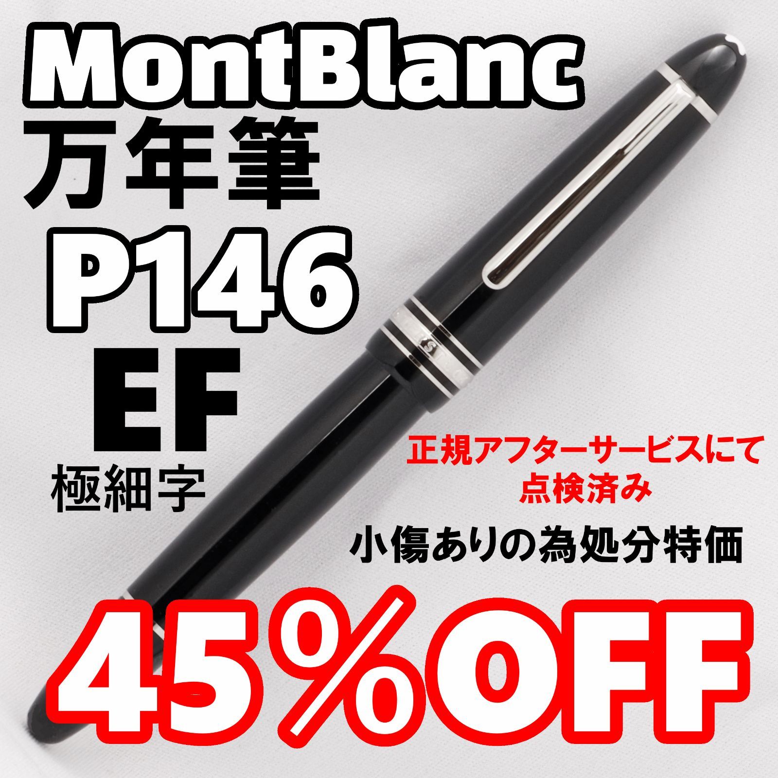 【アウトレット/未使用品】キズ有の為処分特価45％OFF！MontBlanc モンブラン 万年筆 マイスターシュテュック プラチナコーティング ル・グラン P146 (EF) 極細字