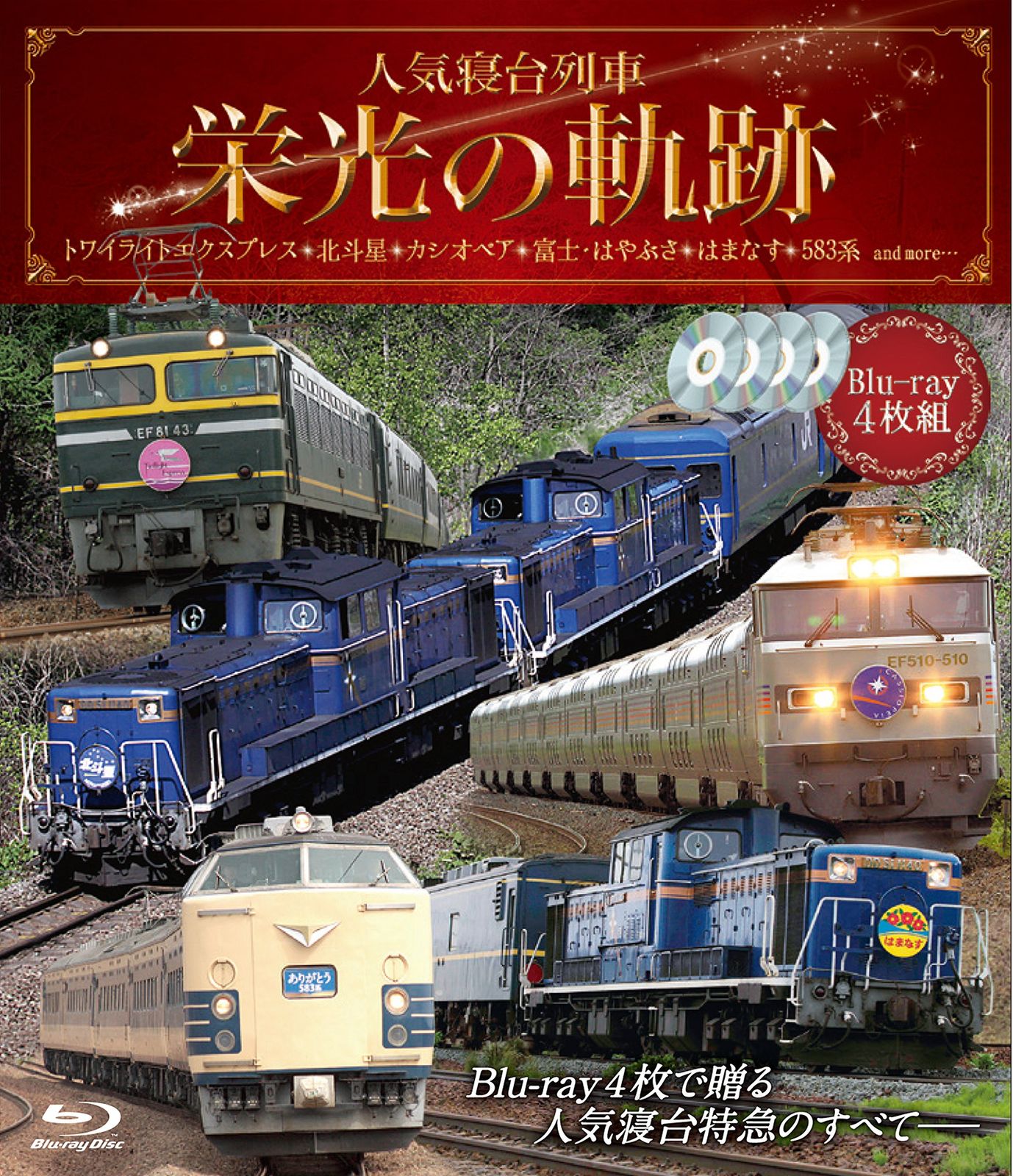 人気寝台列車 栄光の軌跡【ブルーレイ4枚組】 [Blu-ray](中古品) - メルカリ