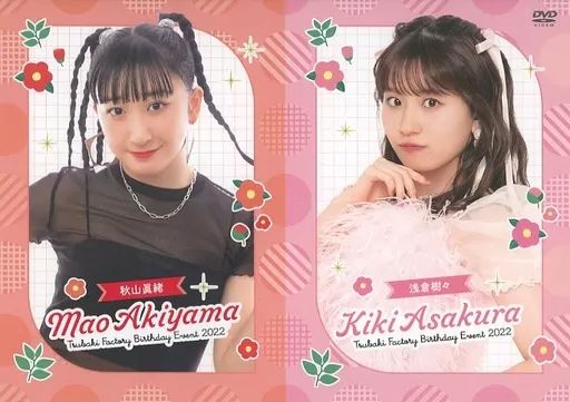 その他DVD　つばきファクトリー バースデーイベント2022 浅倉樹々・秋山眞緒 中古】その他DVD つばきファクトリー バースデーイベント2022