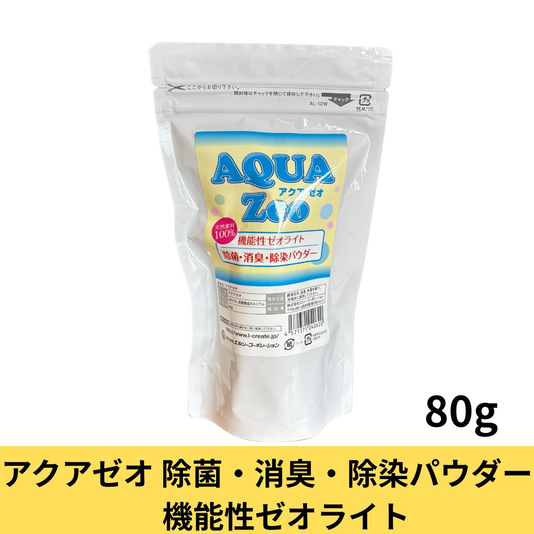 アクアゼオ 除菌・消臭・除染パウダー 機能性ゼオライト　80g