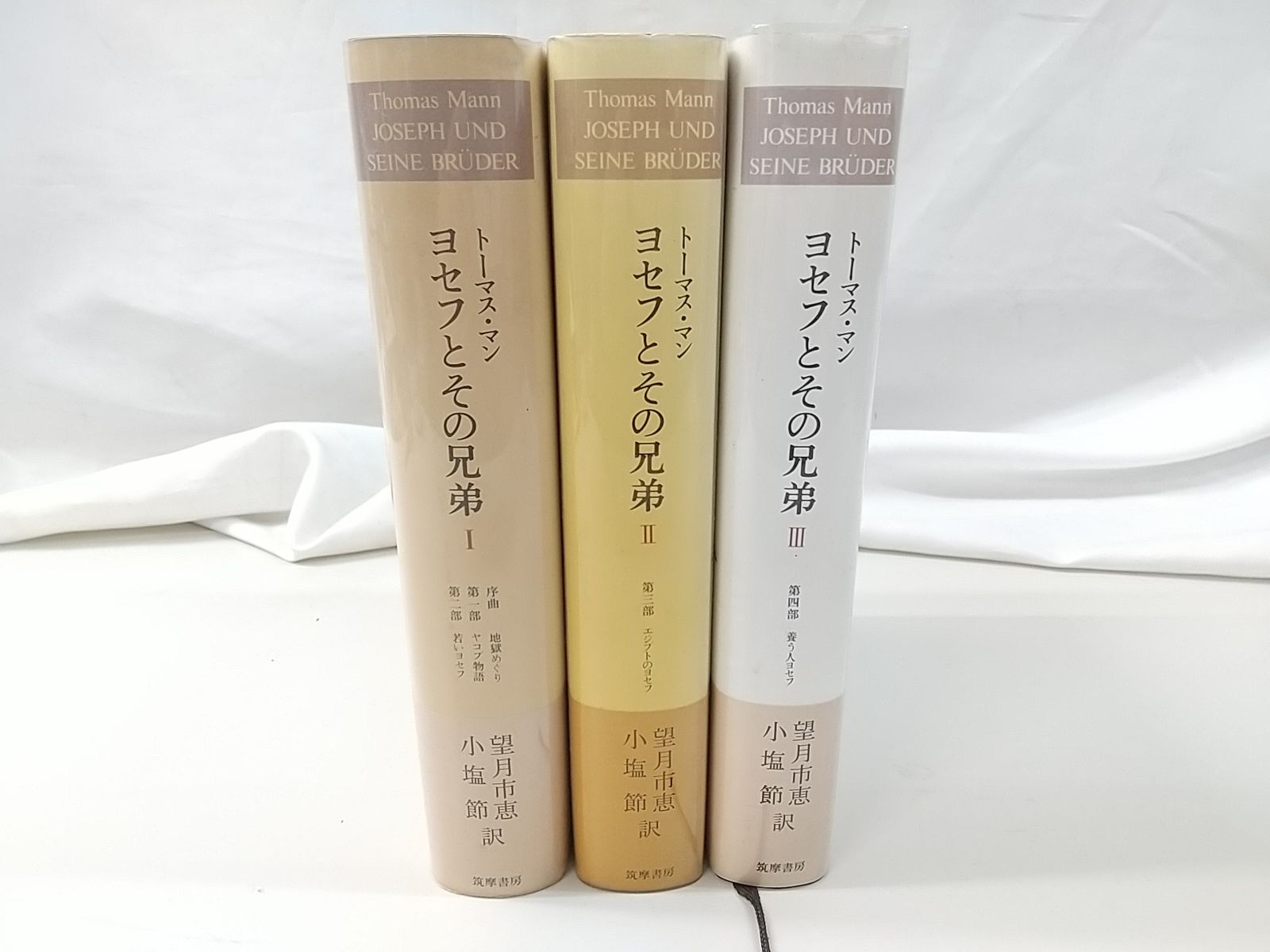 初版】ヨセフとその兄弟 全3巻セット トーマス・マン 筑摩書房 - メルカリ