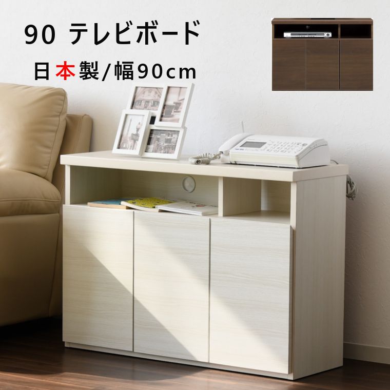 テレビ台ハイタイプ ミドルタイプ 幅90cm 奥行き32cm 高さ63cm 背が高い AVボード TV台 テレビボード TVボード ホワイト ブラウン 国産 完成品 リビングキャビネット リビングボード AVキャビネット