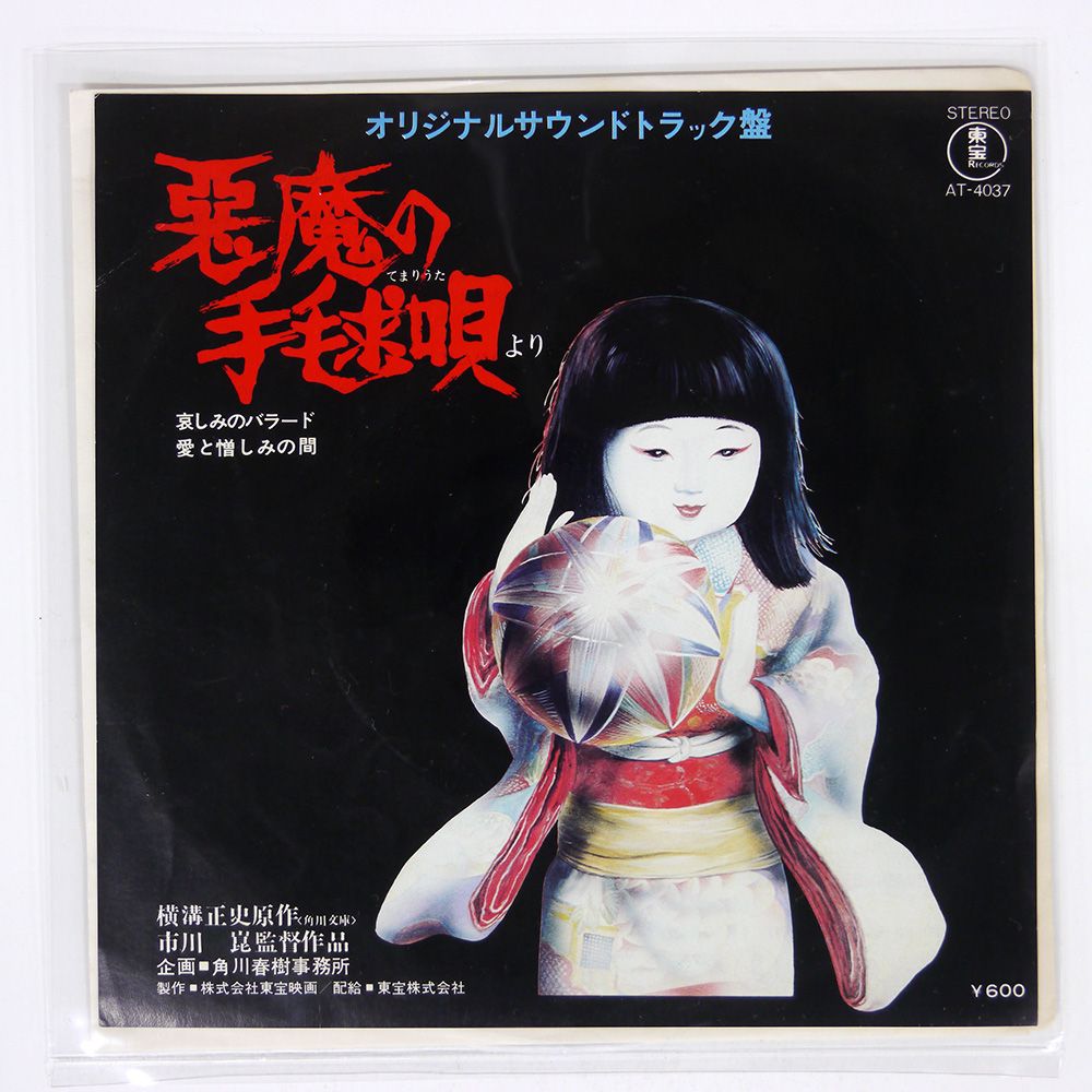 国内盤 KUNIHIKO MURAI/悪魔の手毬唄/TOHO AT4037 7 □ - メルカリ