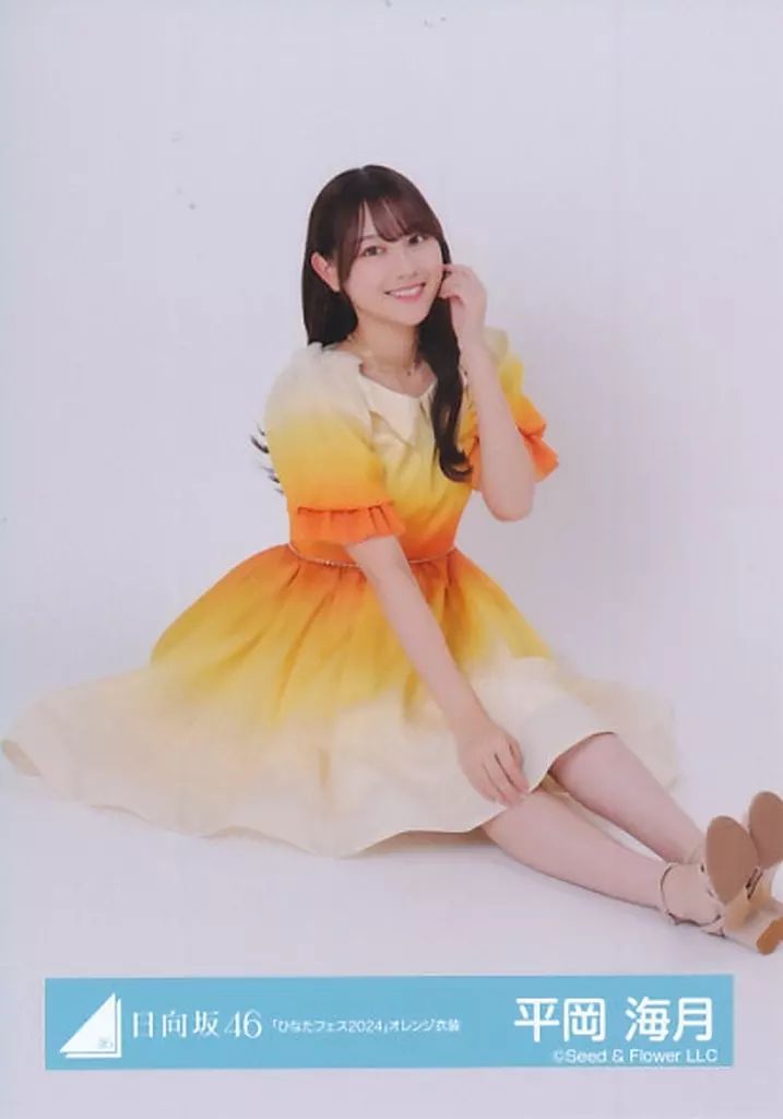 中古】生写真(乃木坂46) 日向坂46/平岡海月/座り/日向坂46