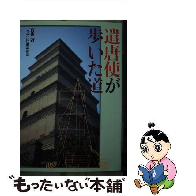 中古】 遣唐使が歩いた道 / 曹復、「人民中国」翻訳部 / 二玄社 - メルカリ