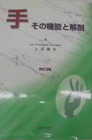 最安値！手 その機能と解剖 【中古-非常に良い】 手 その機能と解剖