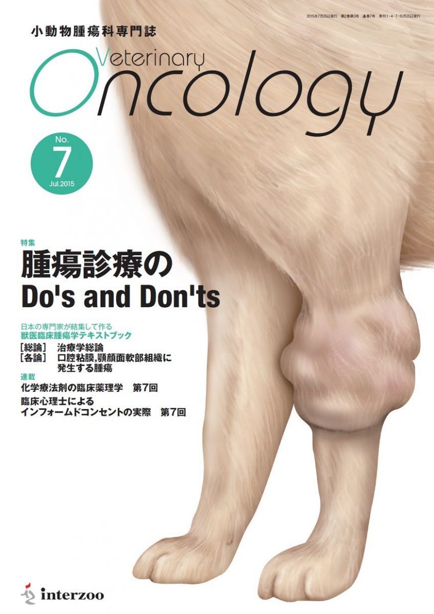 小動物腫瘍科専門誌 Veterinary Oncology No.7(2015年7月号)