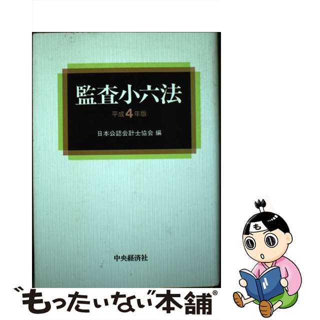 セール IDつき 会計監査六法2024年版 - ビジネス・経済