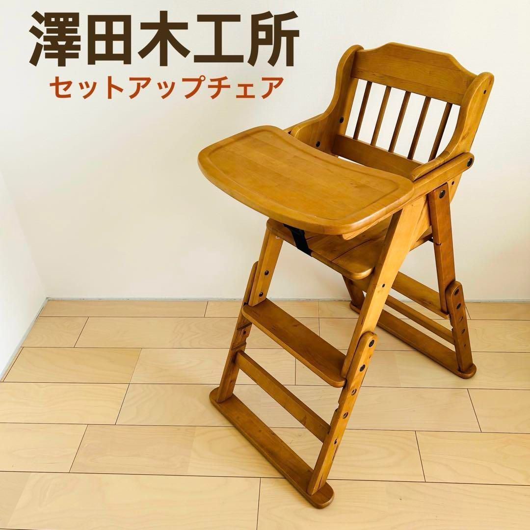澤田木工所 セットアップチェア ローチェア ハイチェア 2WAY