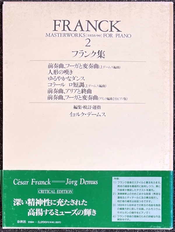 フランク：ピアノ作品集１、２　イェルク・デームス編　春秋社　ケースなし フランク集 (2) イョルク・デームス・編 (ピアノソロ) - メルカリ