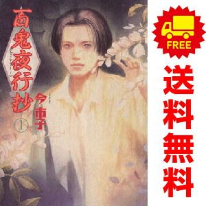 百鬼夜行抄 1～15巻 漫画 全巻セット 今市子 朝日ソノラマ