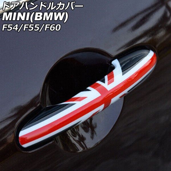 ドアハンドルカバー MINI(BMW) F54/F55/F60 2014年～ カラー8 ABS製 ランプホール×4 キーレス穴×2 入数：1セット(4個) AP-XT2219-COL8