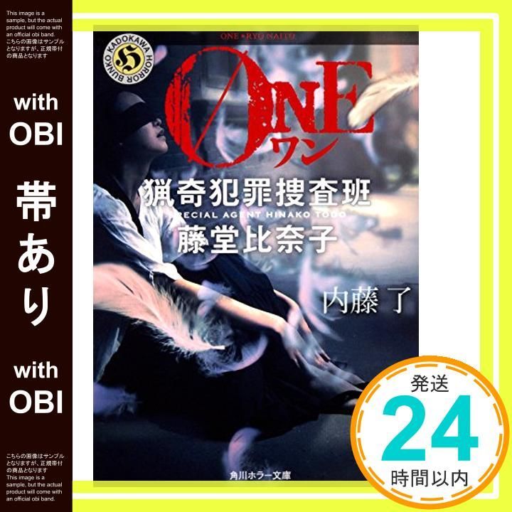 帯あり ONE 猟奇犯罪捜査班 藤堂比奈子 角川ホラー文庫 Jul 22 2016 内藤 了_07