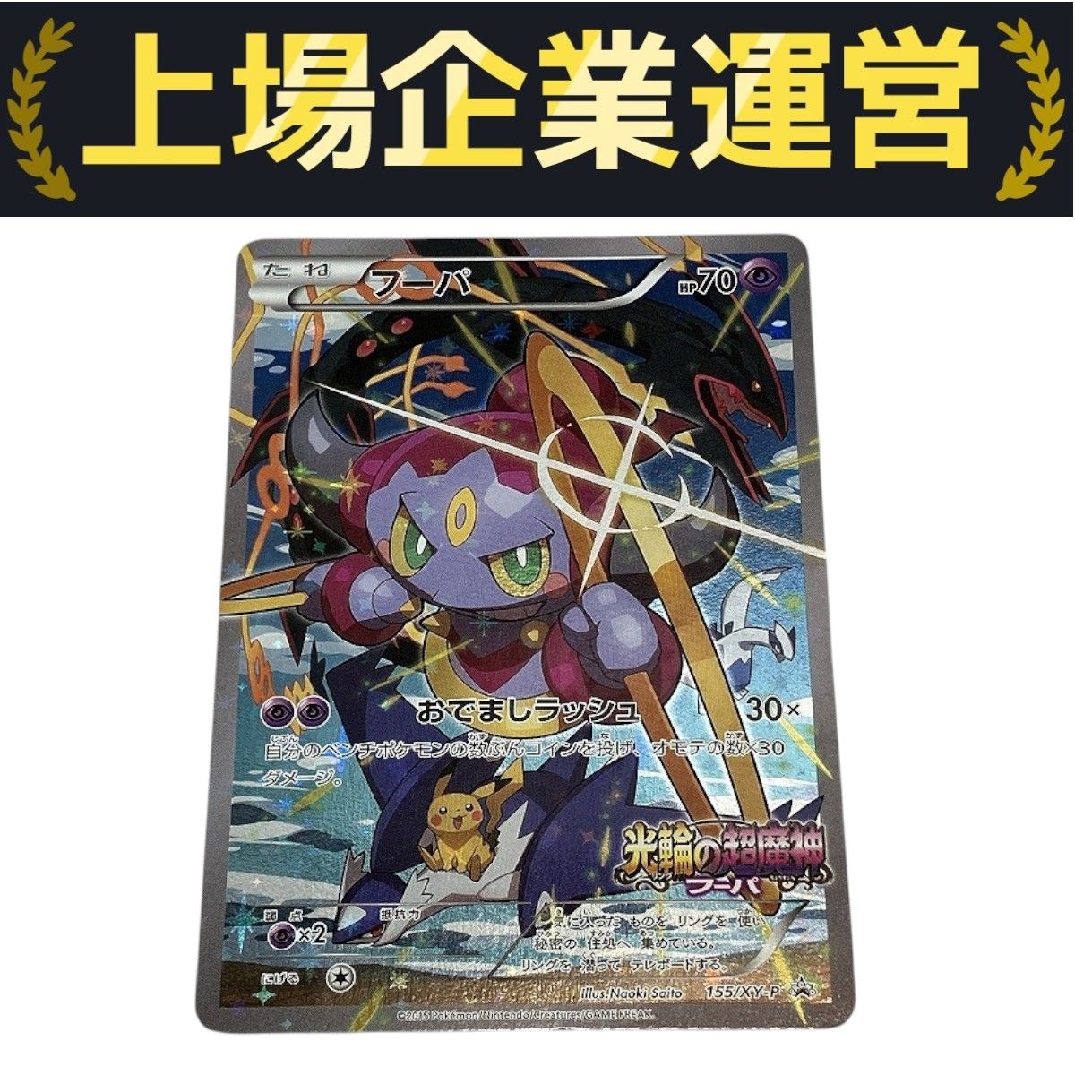 ポケモンカード　光輪の超魔神フーパ　プロモ　映画入場者特典① フーパ光輪の超魔神 フーパ 入場者プレゼント PROMO XYシリーズ