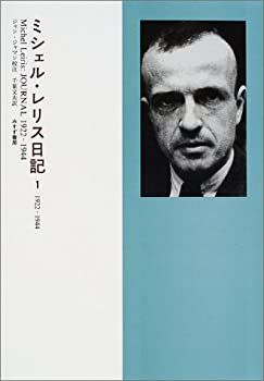 ミシェル・レリス日記〈1〉1922‐1944』｜感想・レビュー - 読書