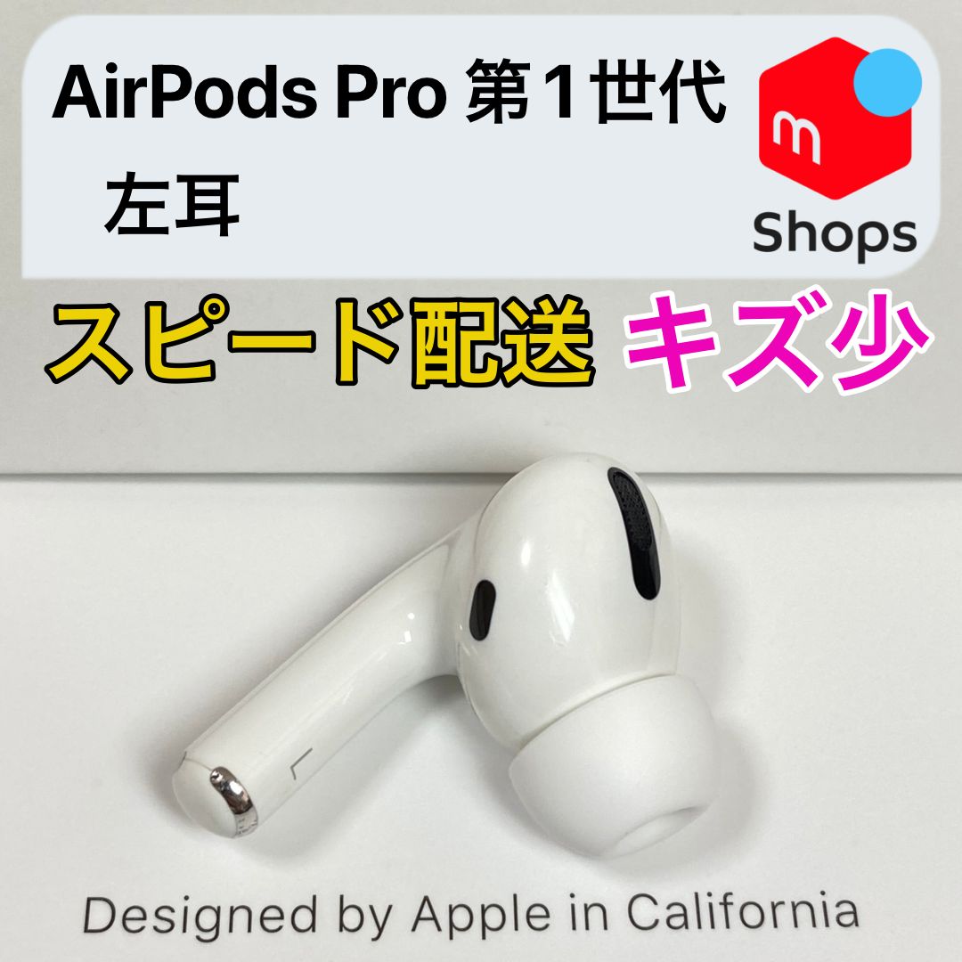 キズ少】AirPods Pro 第1世代 左耳のみ Apple正規品 - Sho's Shop