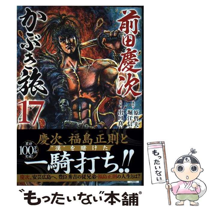 【レア】前田慶次　かぶき旅 全17巻セット 前田慶次 かぶき旅 (17) (ゼノンコミックス) | 原哲夫, 堀江信彦