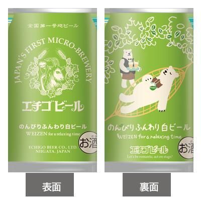 エチゴビール のんびりふんわり白ビール