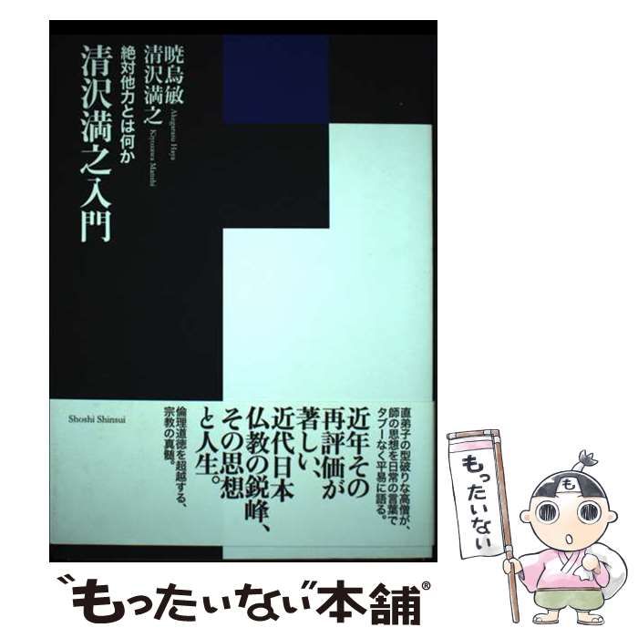  清沢満之入門 絶対他力とは何か / 暁烏敏、 清沢満之 / 書肆心水