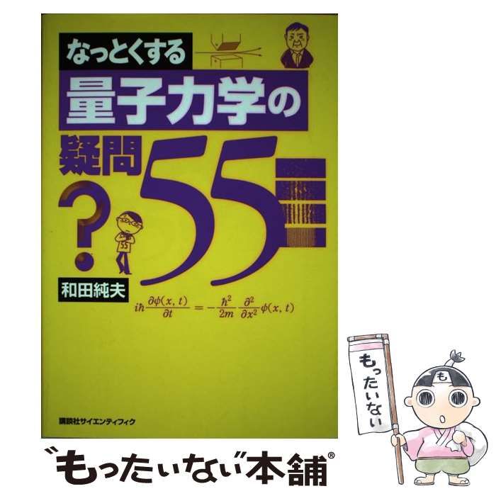 【中古】 なっとくする量子力学の疑問55 中古】 なっとくする量子力学の疑問55 （なっとくシリーズ） / 和田