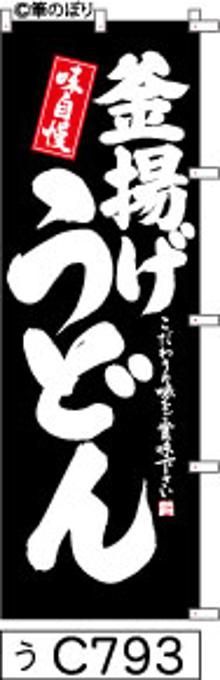 【お得な２枚セット-新品-送料無料】【キャンセル不可-12営業日で発送-ポスト投函】のぼり 旗 釜揚げ うどん 黒の白抜き手書き筆書体 c793 （筆のぼり商標登録番号6807113）